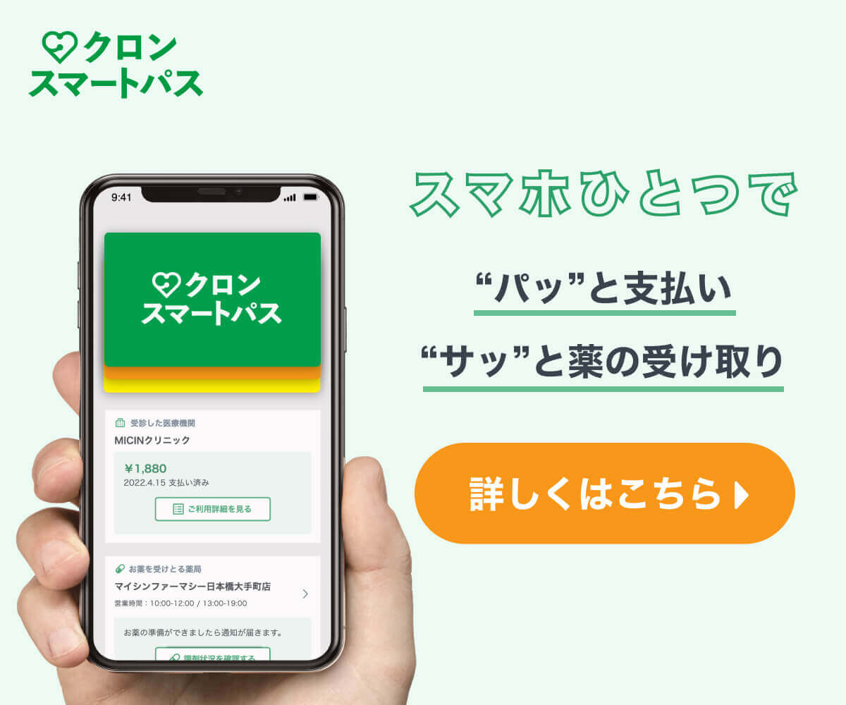クロンスマートパス スマホひとつでパッと支払い。サッと薬の受け取り。詳しくはこちら