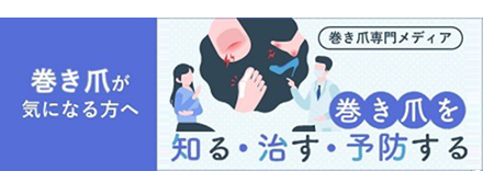 巻き爪にお悩みの方へ