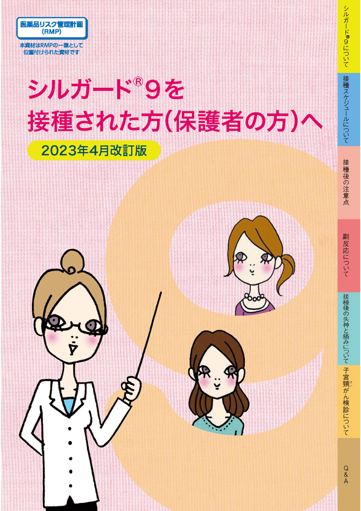 シルガード9を接種された方(保護者の方)へ