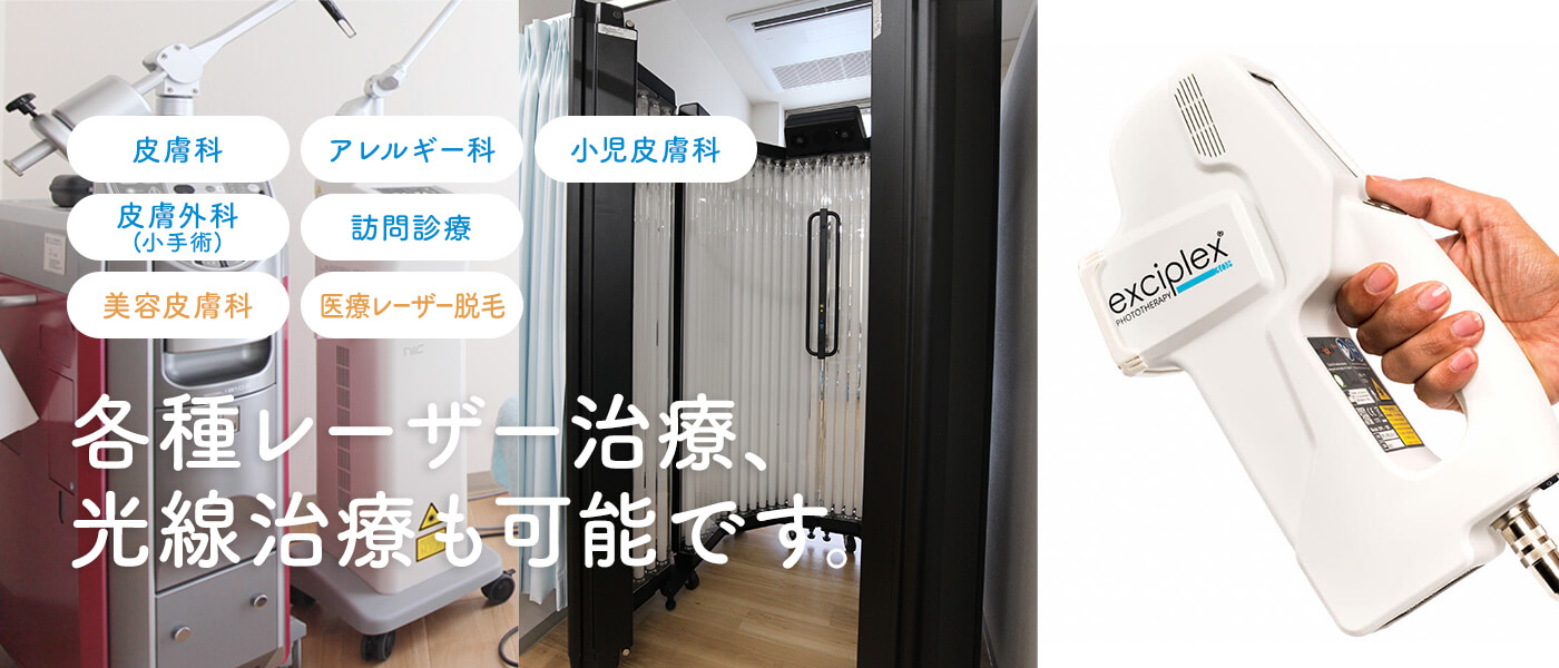 各種レーザー治療、光線治療も可能です。